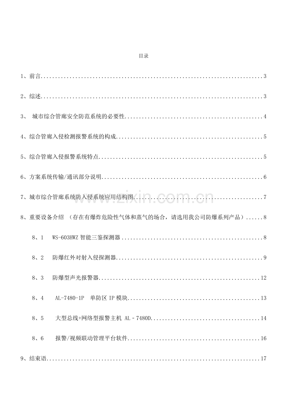 城市综合管廊入侵系统方案.doc_第2页