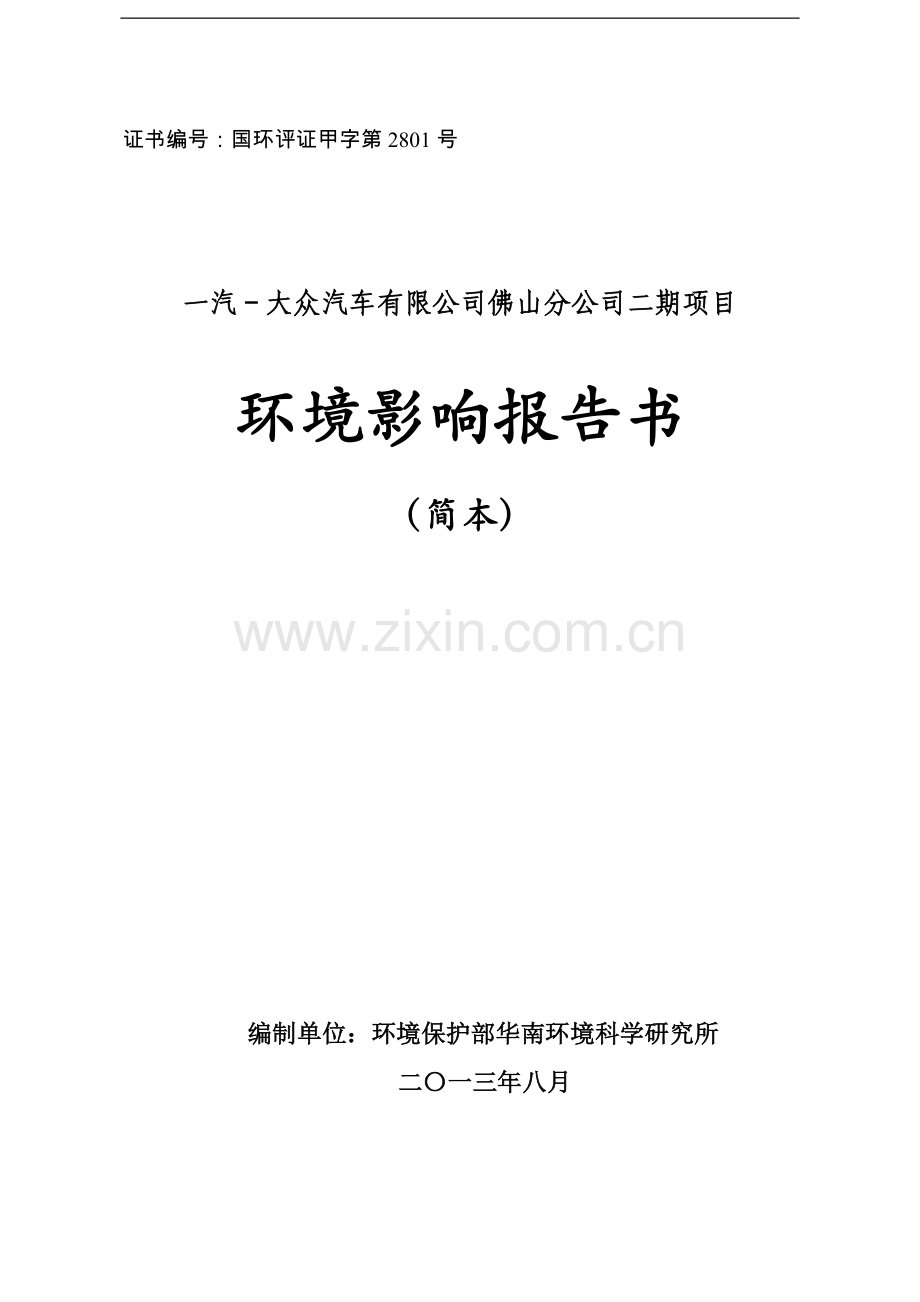 一汽—大众汽车有限公司佛山分公司二期项目环境影响评价报告书.doc_第1页