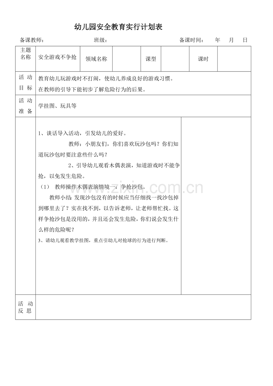 备课表幼儿园安全教育实施计划表.doc_第1页