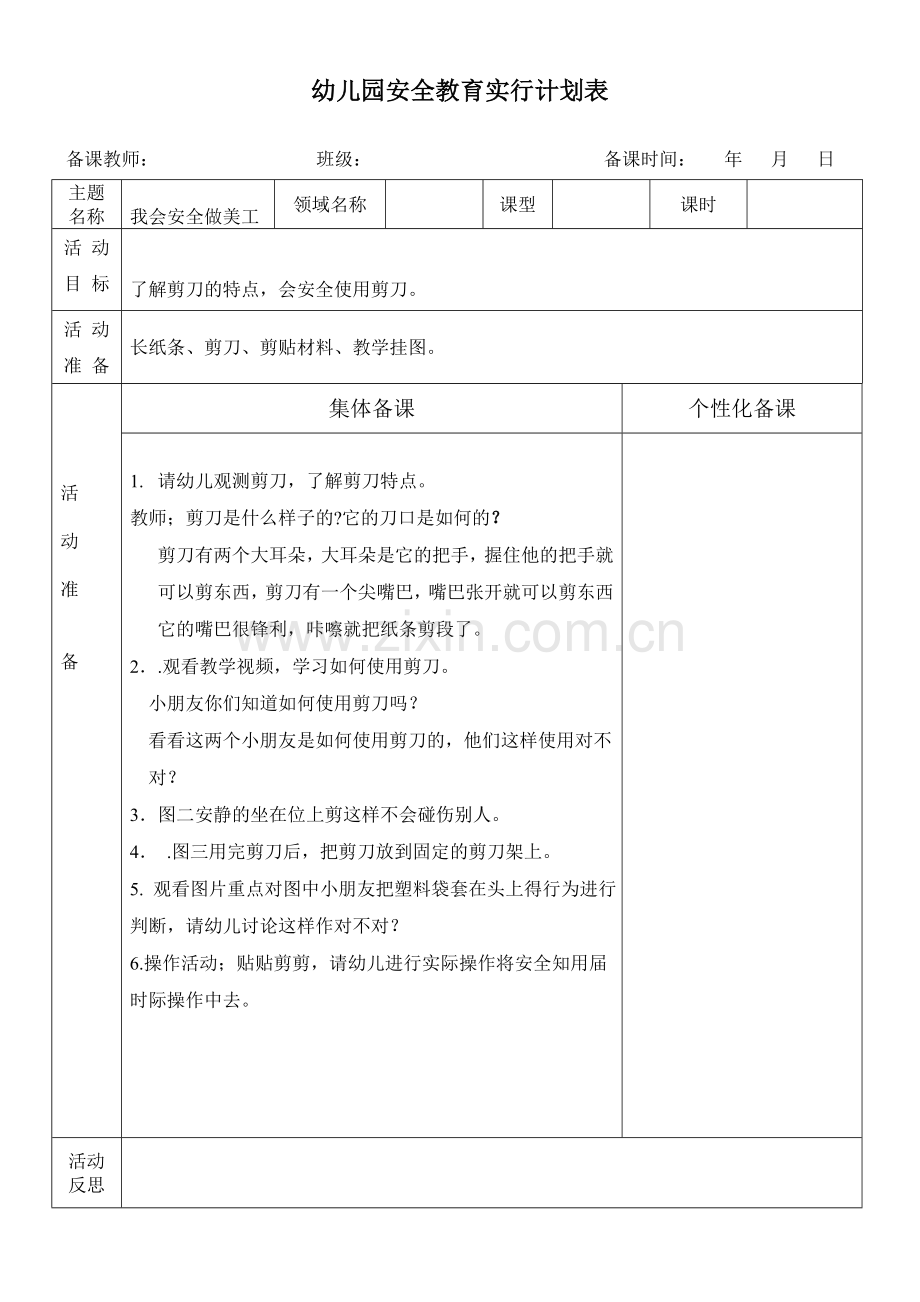 备课表幼儿园安全教育实施计划表.doc_第2页