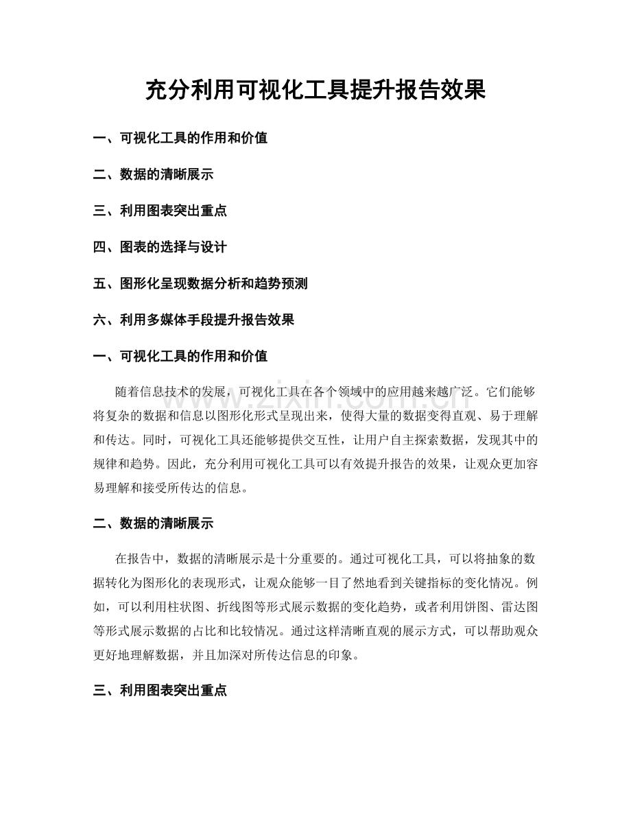 充分利用可视化工具提升报告效果.docx_第1页