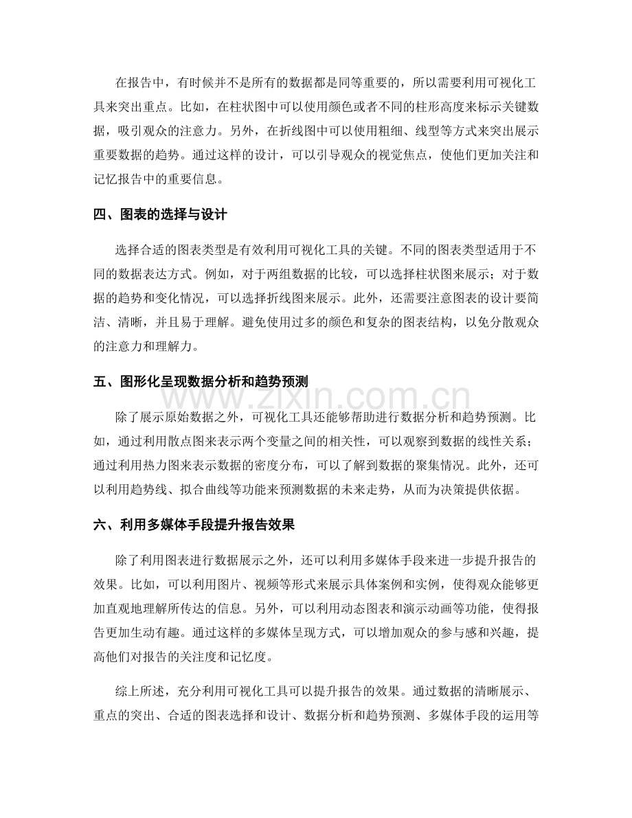 充分利用可视化工具提升报告效果.docx_第2页