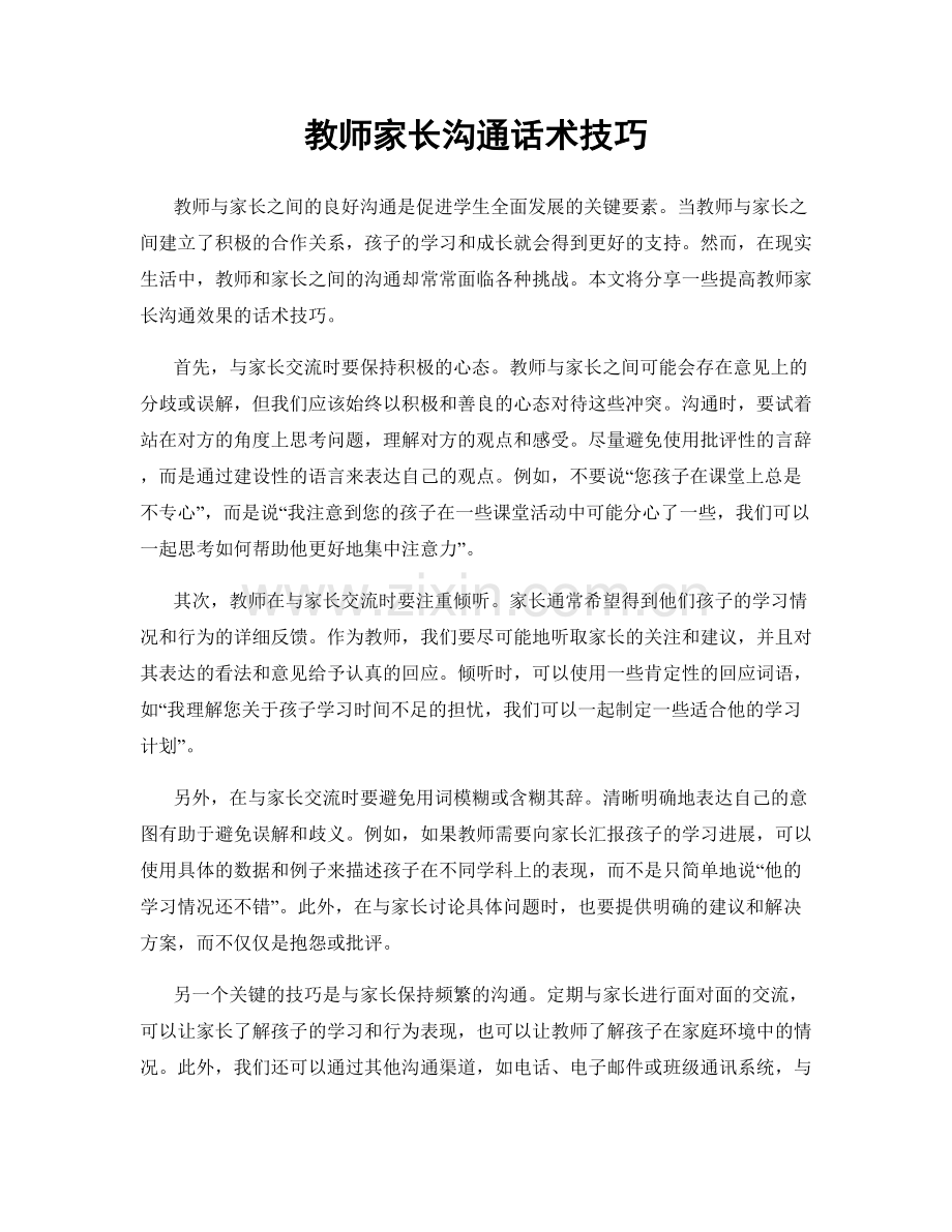 教师家长沟通话术技巧.docx_第1页