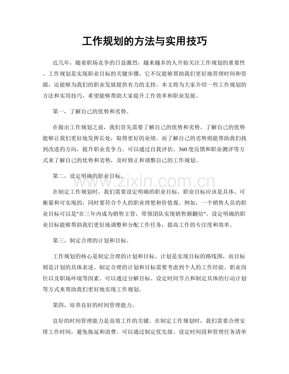 工作规划的方法与实用技巧.docx_第1页