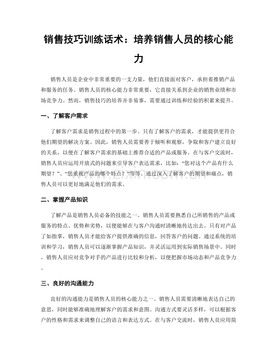 销售技巧训练话术：培养销售人员的核心能力.docx_第1页