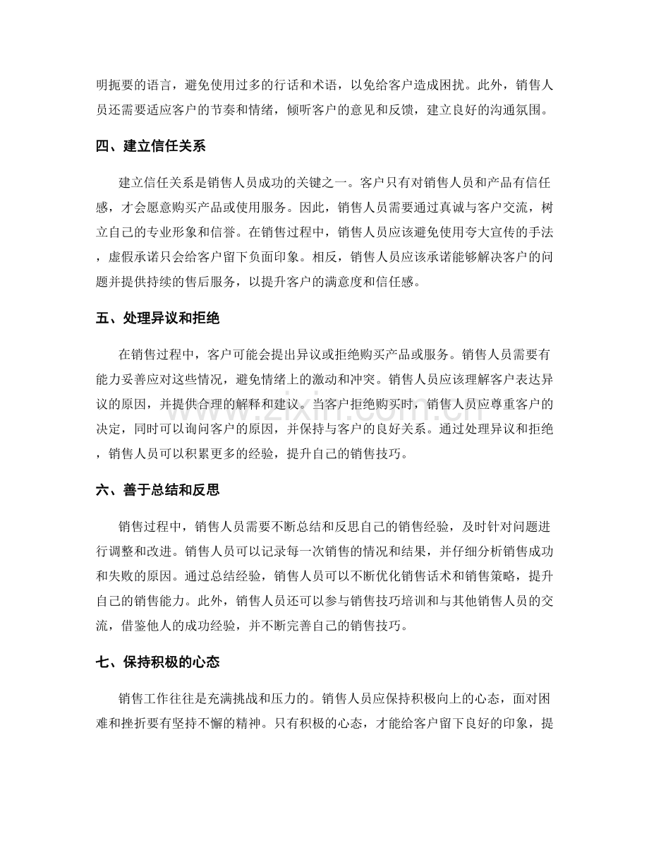 销售技巧训练话术：培养销售人员的核心能力.docx_第2页