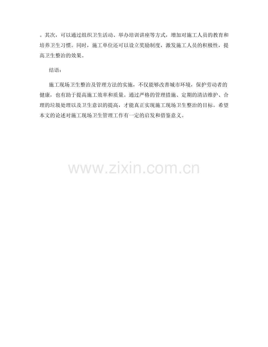 施工现场卫生整治及管理方法.docx_第2页