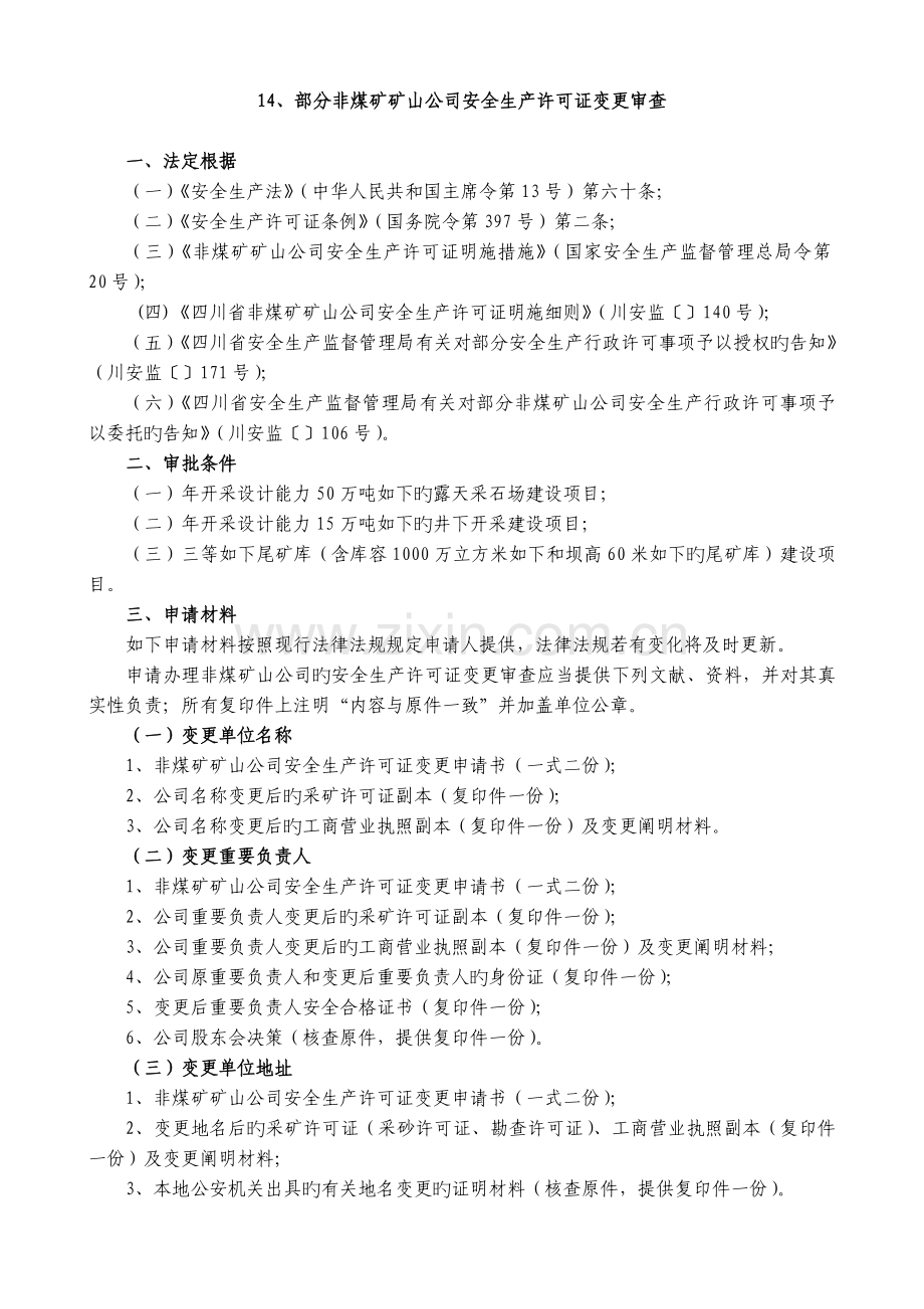 22非煤矿矿山企业安全生产许可证变更审查.doc_第1页