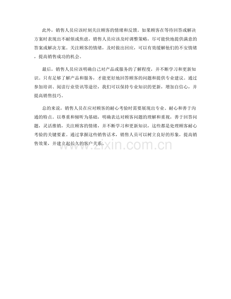 销售话术：如何应对顾客的耐性考验.docx_第2页