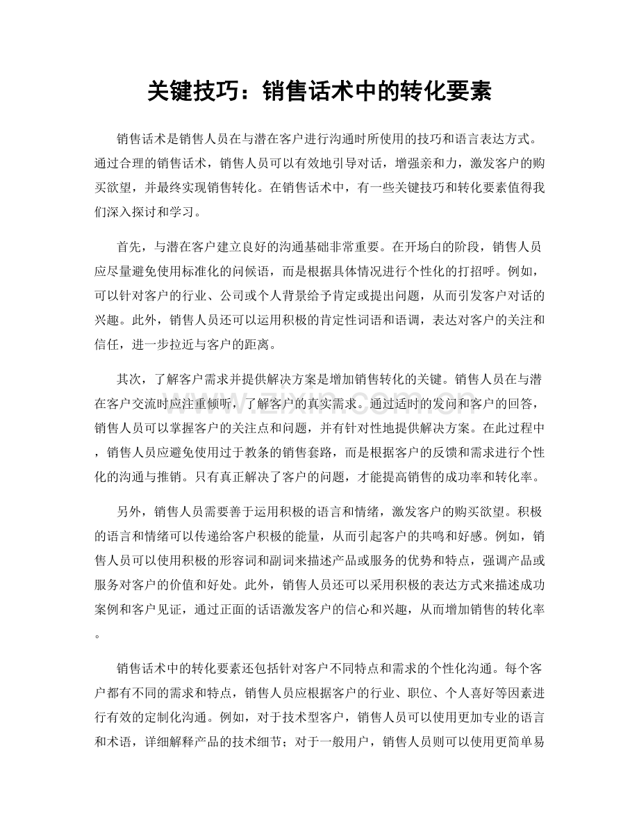 关键技巧：销售话术中的转化要素.docx_第1页