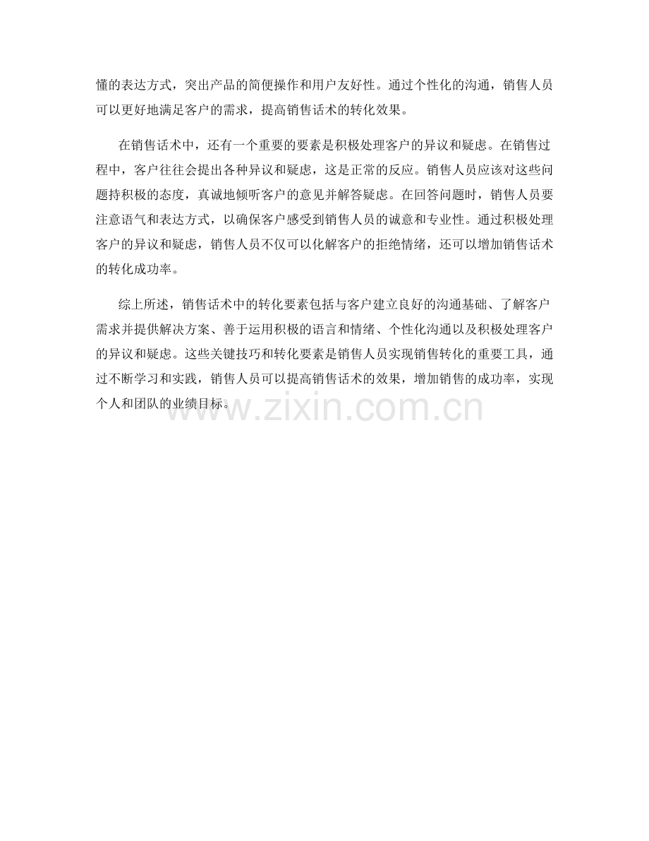 关键技巧：销售话术中的转化要素.docx_第2页