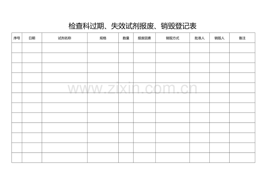 医院检验科过期试剂登记表.doc_第1页