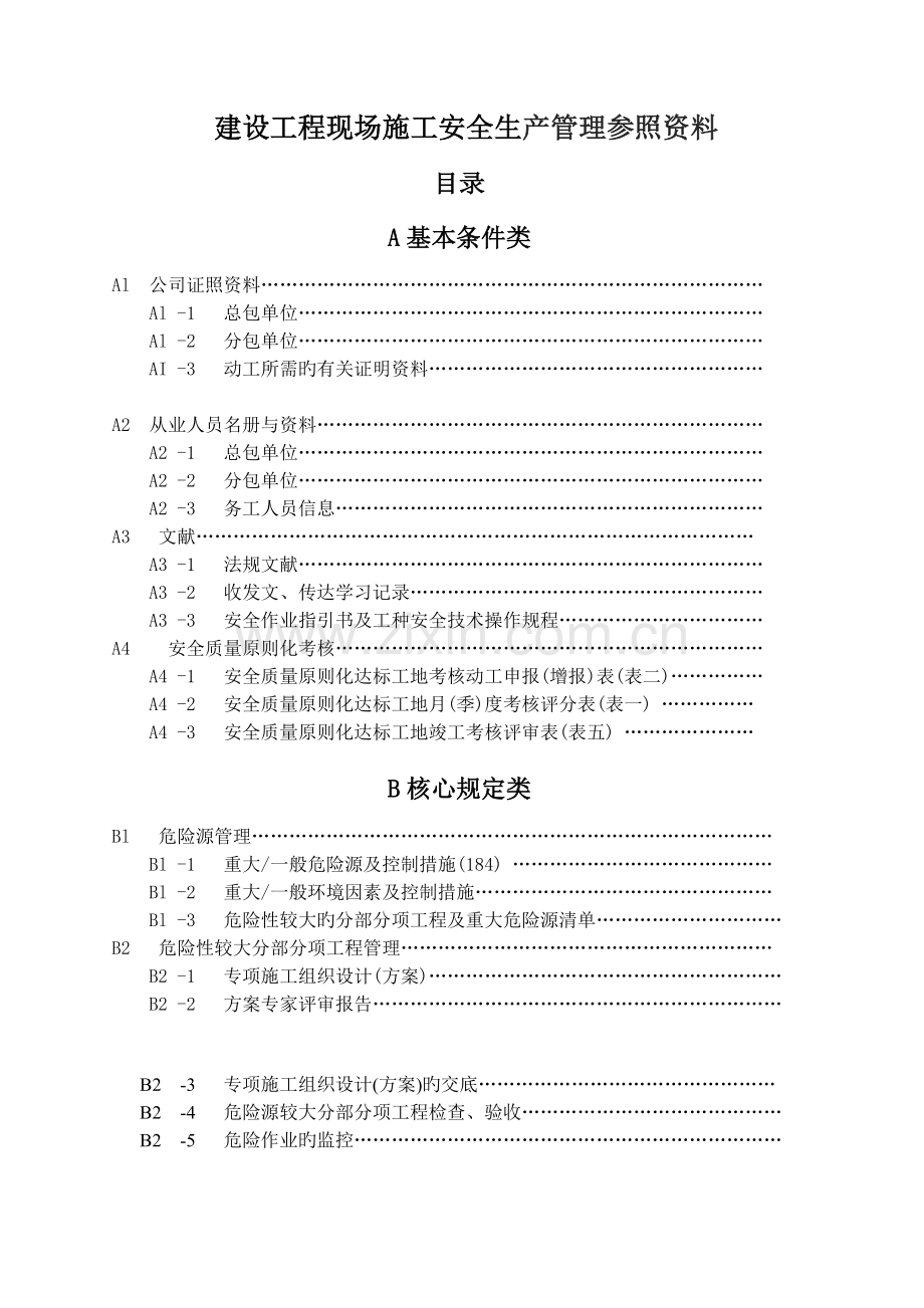 上海安全资料新-(2).doc_第1页