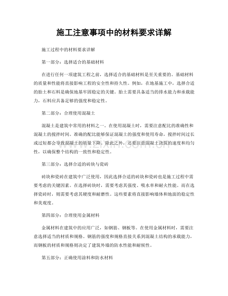 施工注意事项中的材料要求详解.docx_第1页