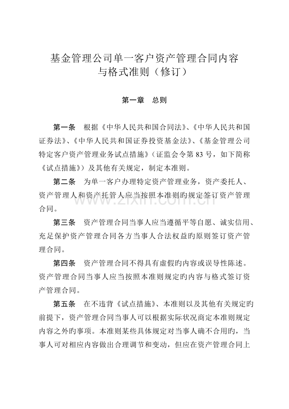 《基金管理公司单一客户资产管理合同内容与格式准则(修订)》.doc_第1页