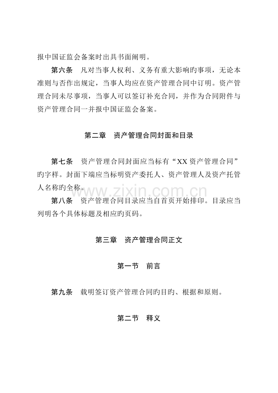 《基金管理公司单一客户资产管理合同内容与格式准则(修订)》.doc_第2页