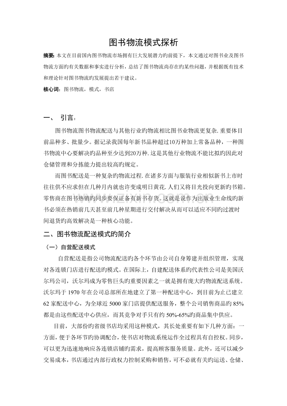 图书物流模式探析.doc_第1页