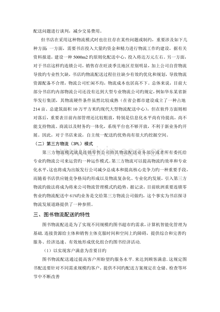 图书物流模式探析.doc_第2页