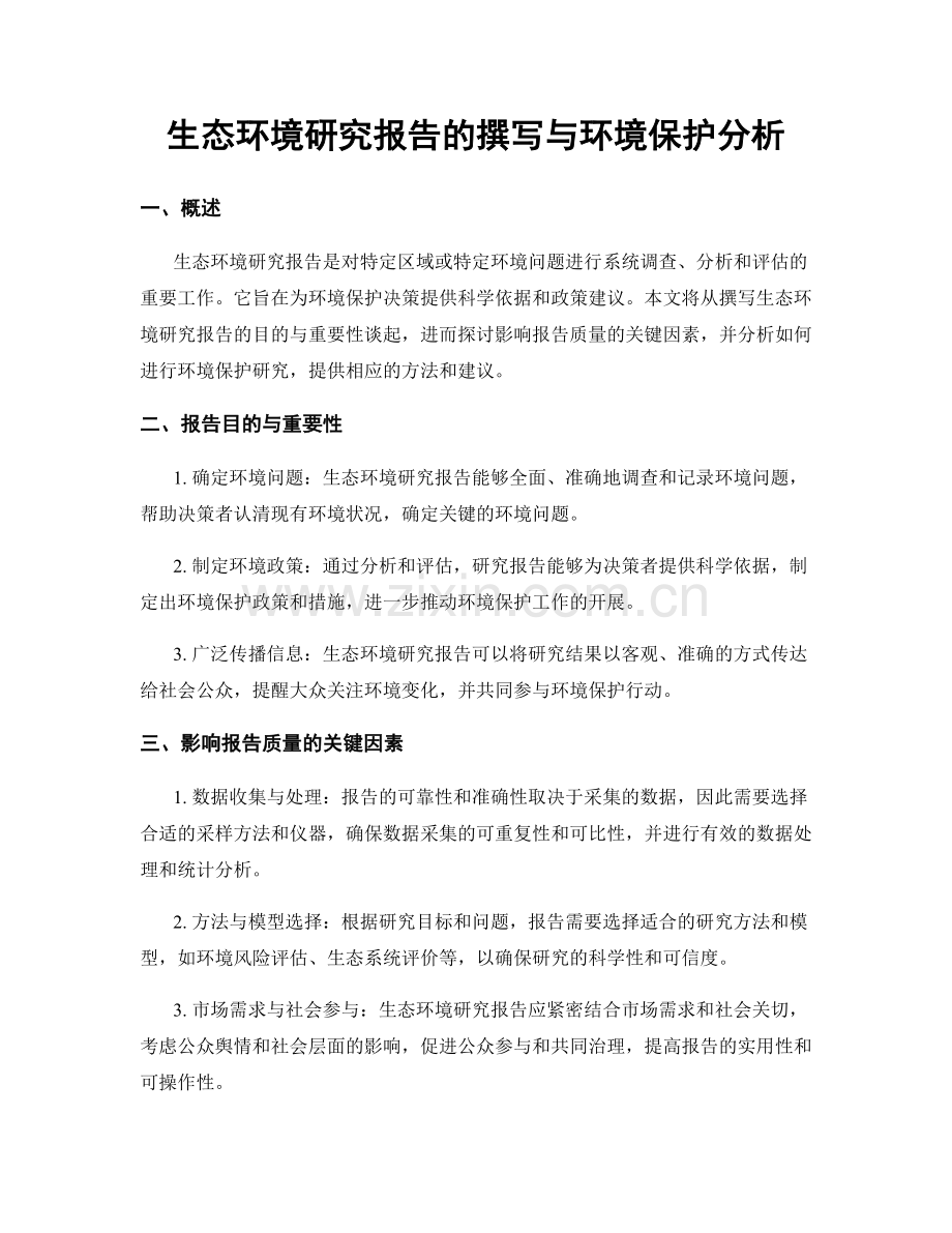 生态环境研究报告的撰写与环境保护分析.docx_第1页