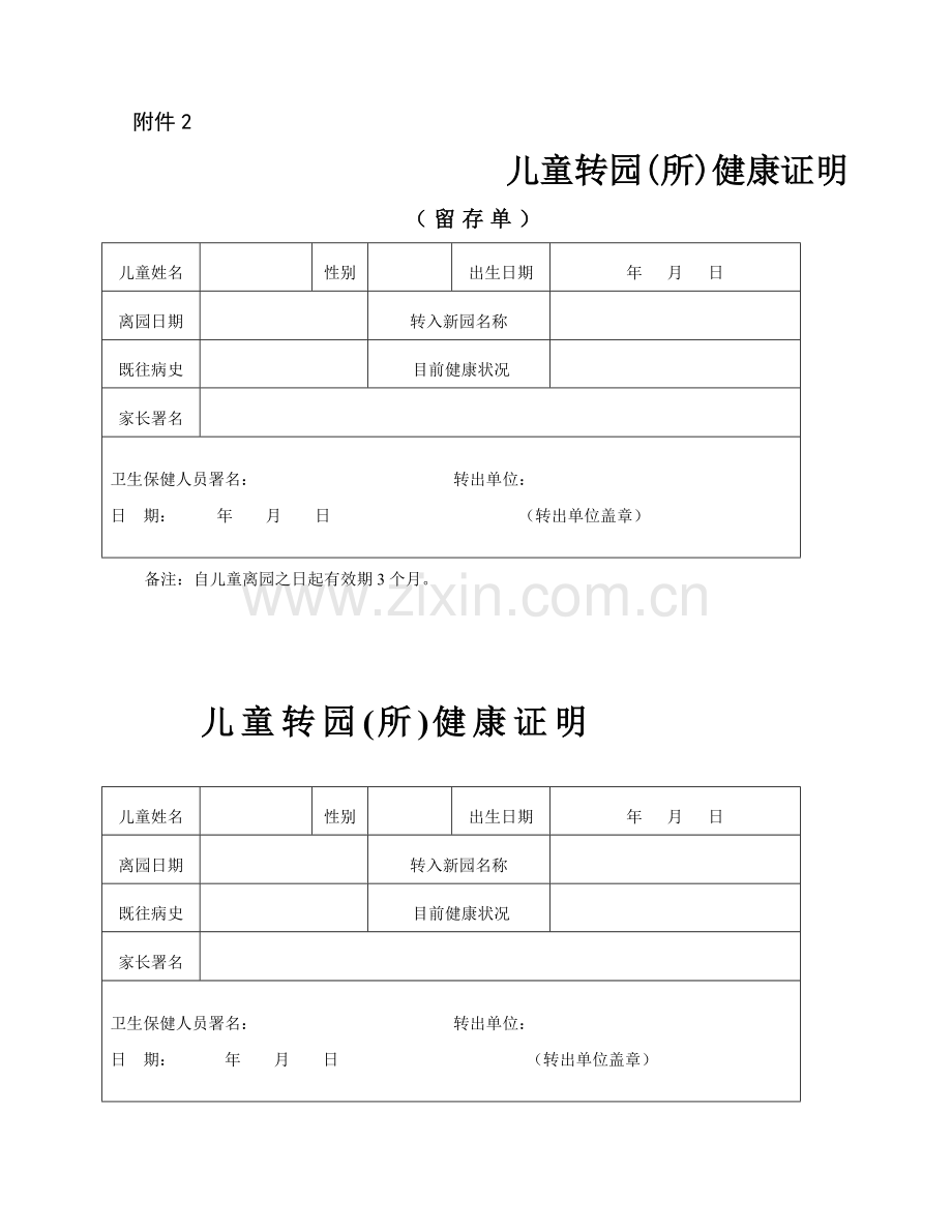 幼儿园儿童转园健康证明.doc_第2页