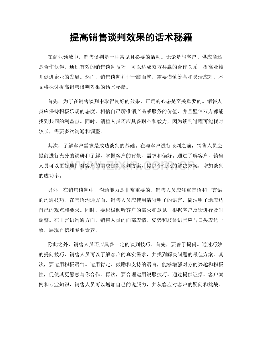 提高销售谈判效果的话术秘籍.docx_第1页