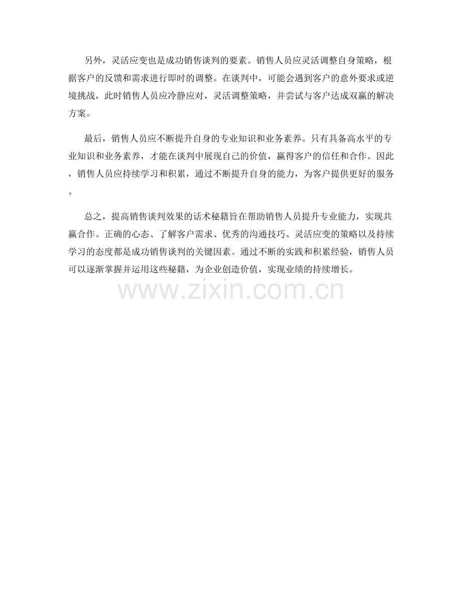 提高销售谈判效果的话术秘籍.docx_第2页