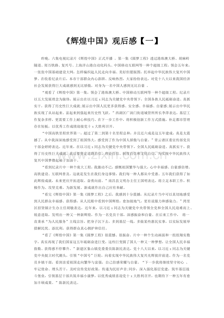 辉煌中国观后感字三篇.docx_第1页