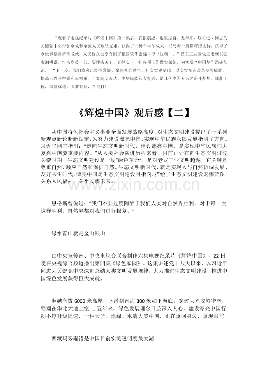 辉煌中国观后感字三篇.docx_第2页