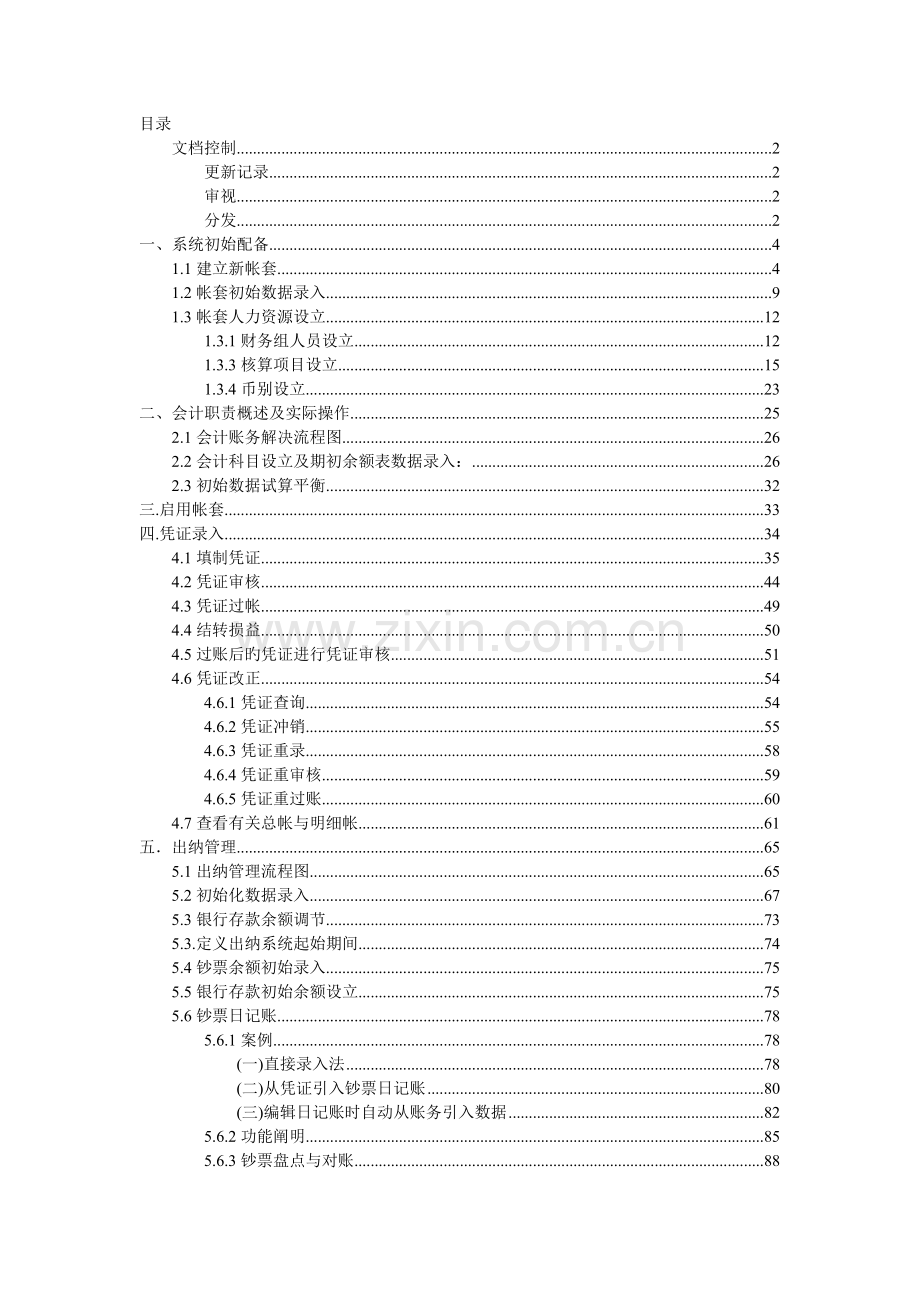 金蝶迷你版之会计与出纳日常操作手册.doc_第2页