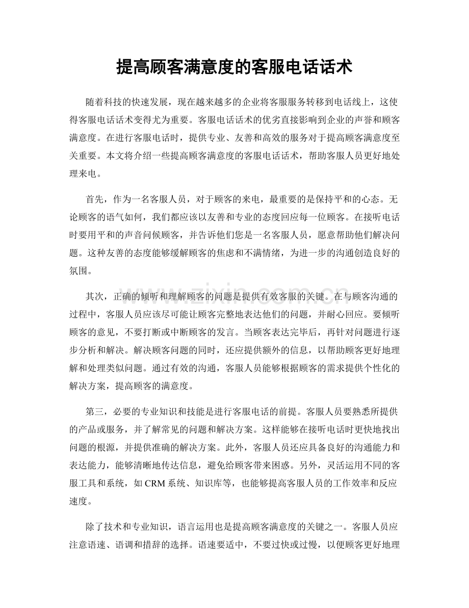 提高顾客满意度的客服电话话术.docx_第1页