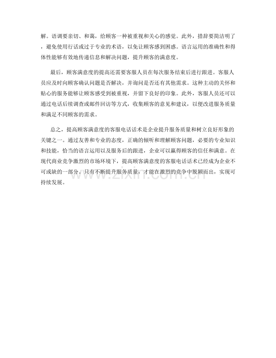 提高顾客满意度的客服电话话术.docx_第2页