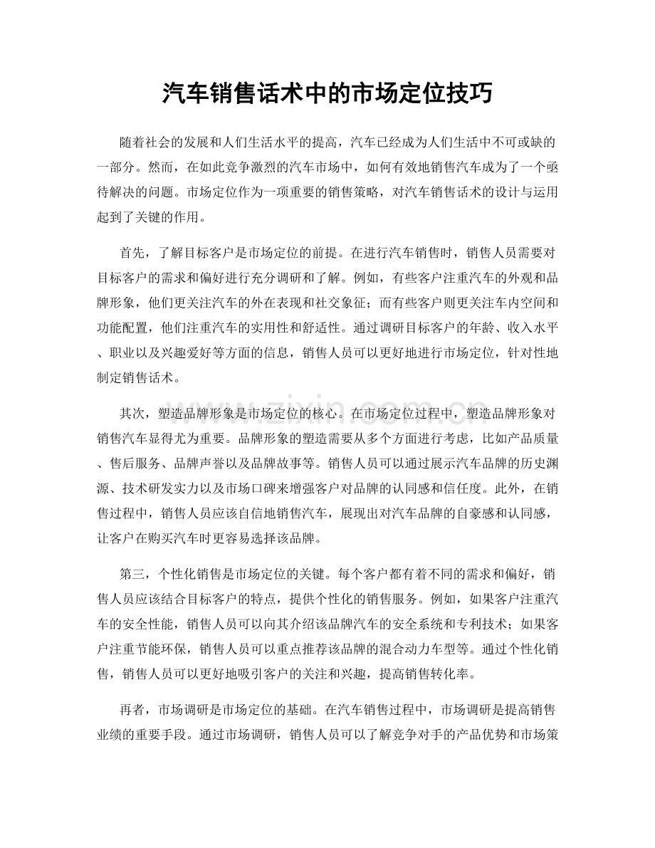 汽车销售话术中的市场定位技巧.docx_第1页