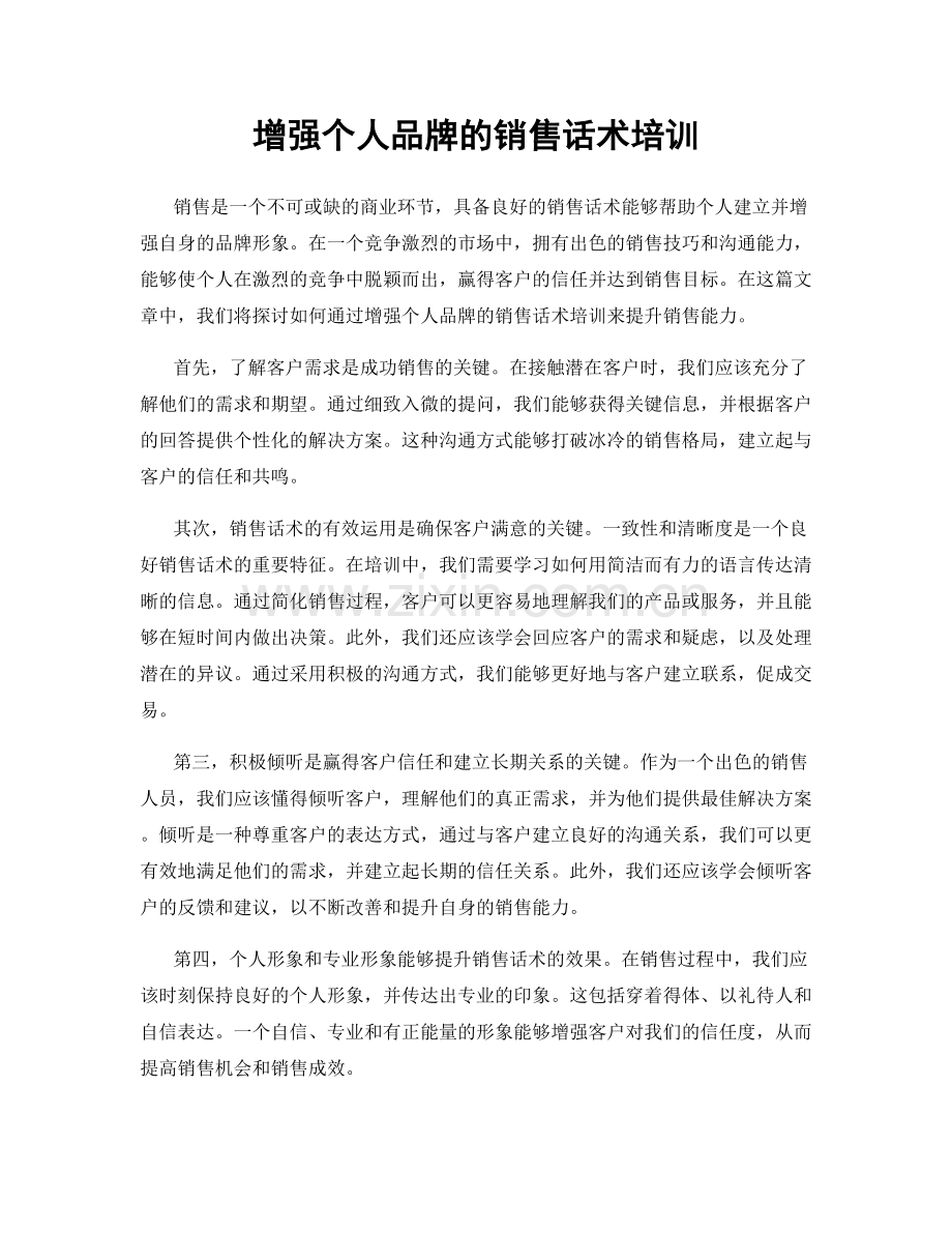 增强个人品牌的销售话术培训.docx_第1页