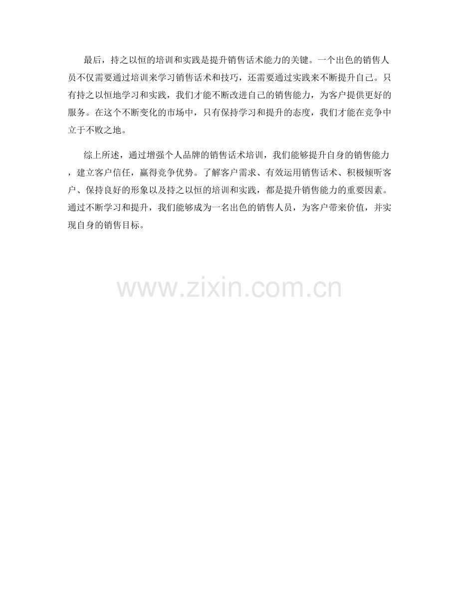 增强个人品牌的销售话术培训.docx_第2页