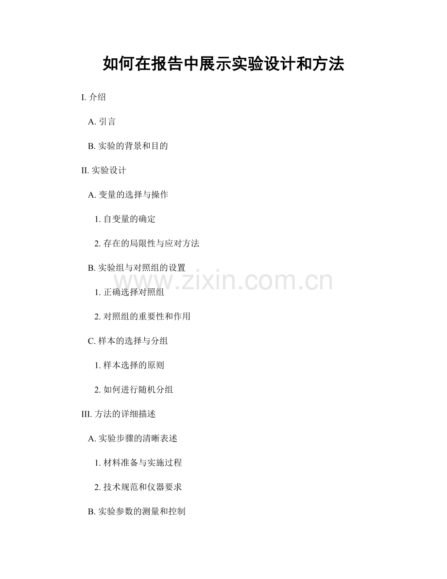 如何在报告中展示实验设计和方法.docx_第1页