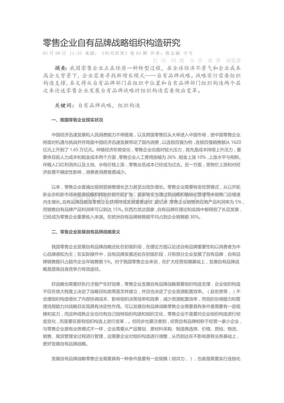 零售企业自有品牌战略的组织结构研究.doc_第1页