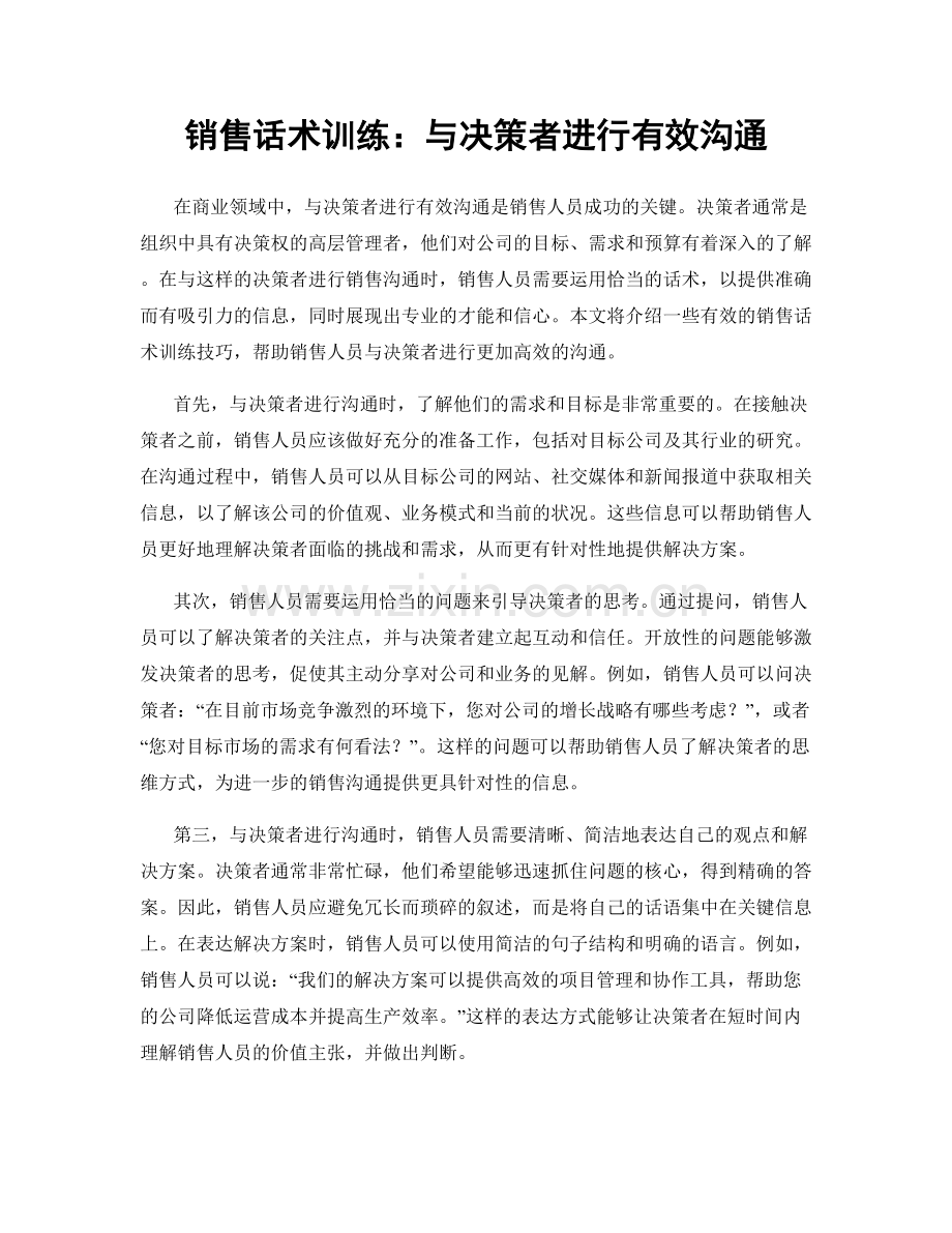 销售话术训练：与决策者进行有效沟通.docx_第1页