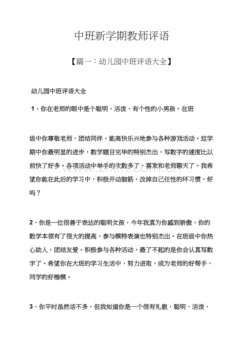 评语大全之中班新学期教师评语.docx_第1页