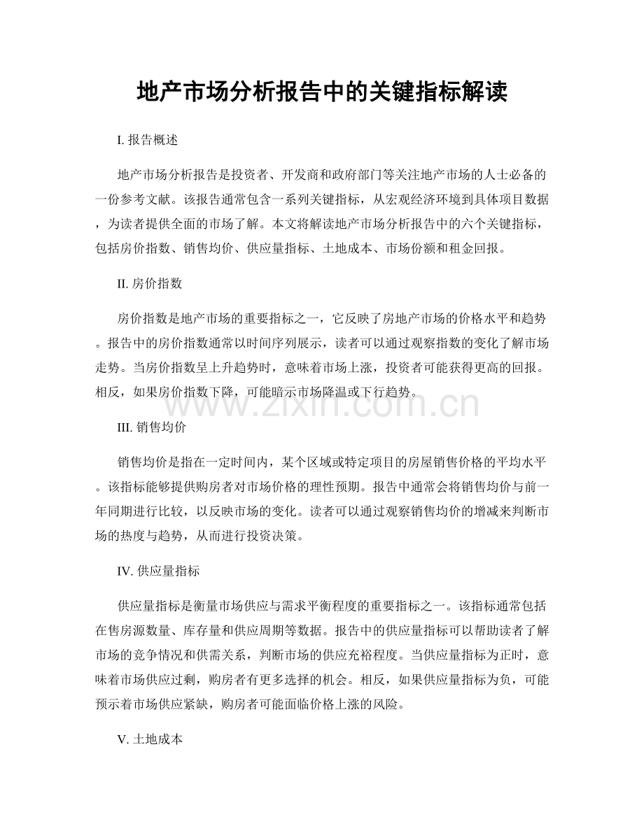 地产市场分析报告中的关键指标解读.docx_第1页