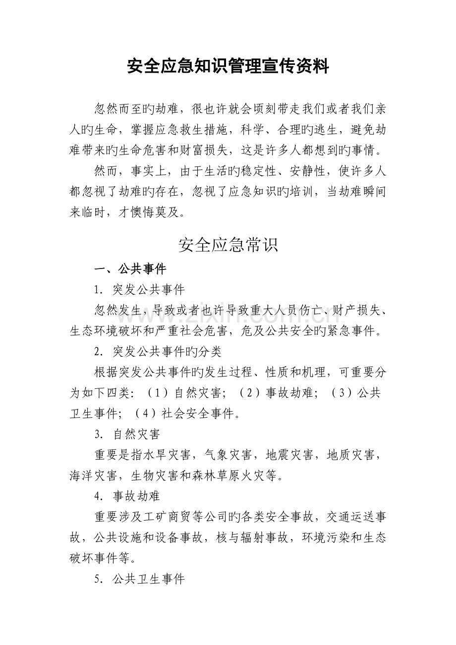 安全应急知识管理宣传资料.doc_第1页