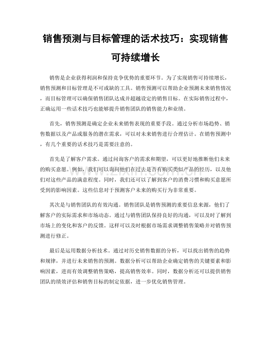 销售预测与目标管理的话术技巧：实现销售可持续增长.docx_第1页