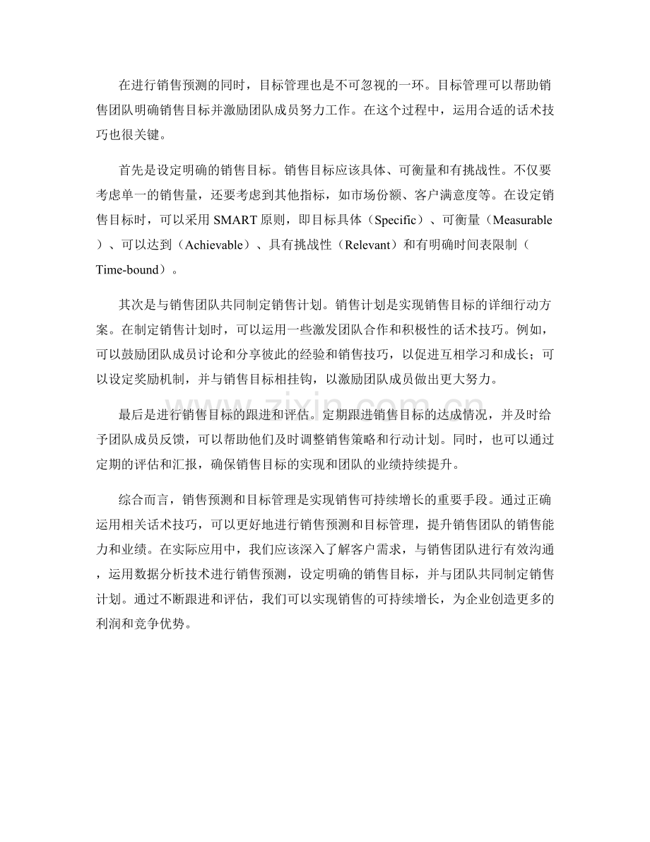 销售预测与目标管理的话术技巧：实现销售可持续增长.docx_第2页