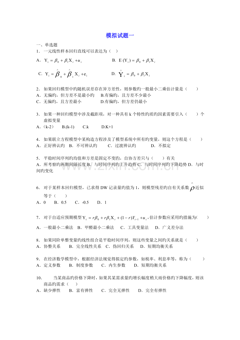 005计量经济学模拟试题(六套)及答案.doc_第1页