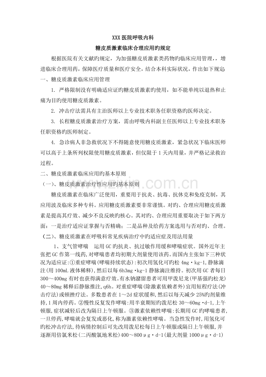 呼吸科糖皮质激素临床合理应用的管理制度.docx_第1页