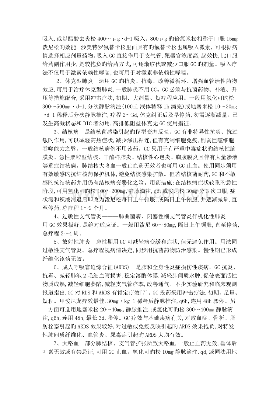 呼吸科糖皮质激素临床合理应用的管理制度.docx_第2页