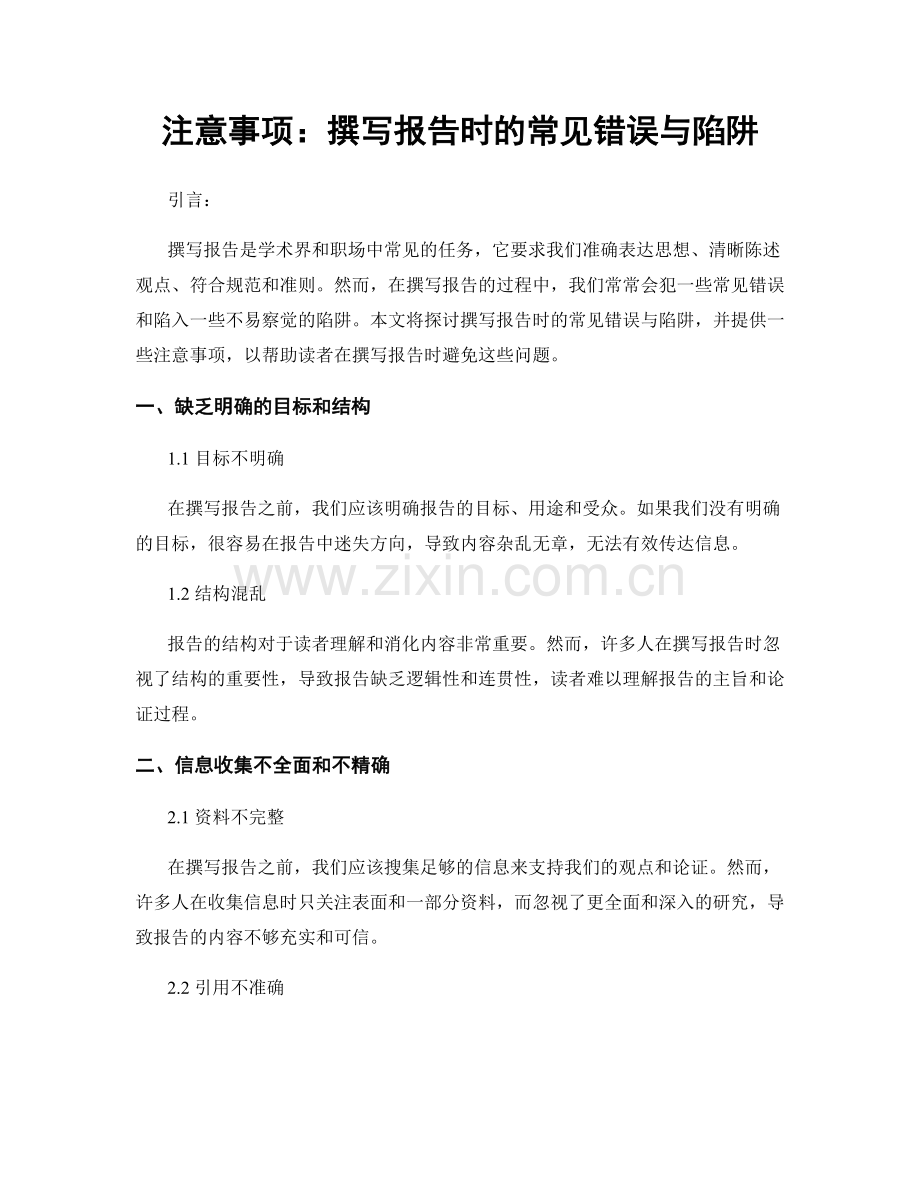 注意事项：撰写报告时的常见错误与陷阱.docx_第1页