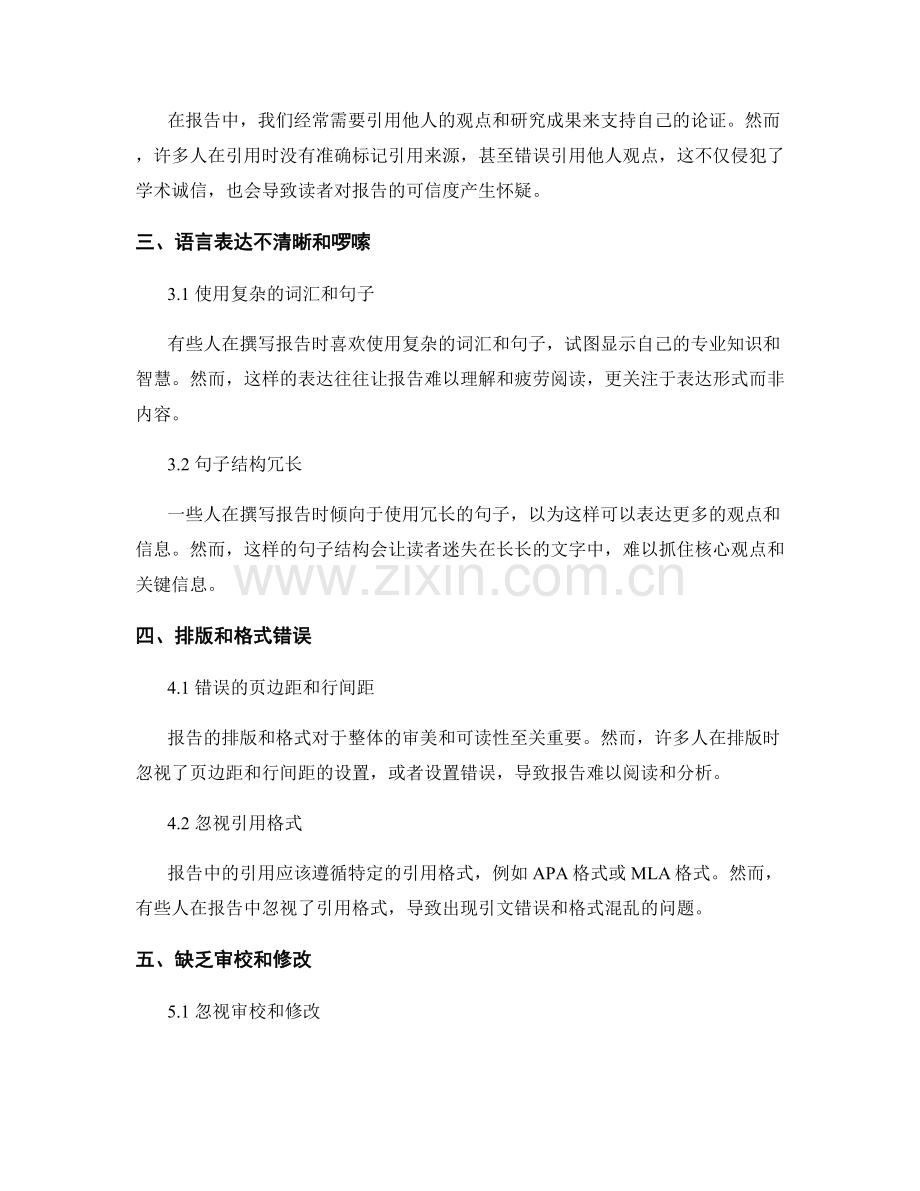 注意事项：撰写报告时的常见错误与陷阱.docx_第2页