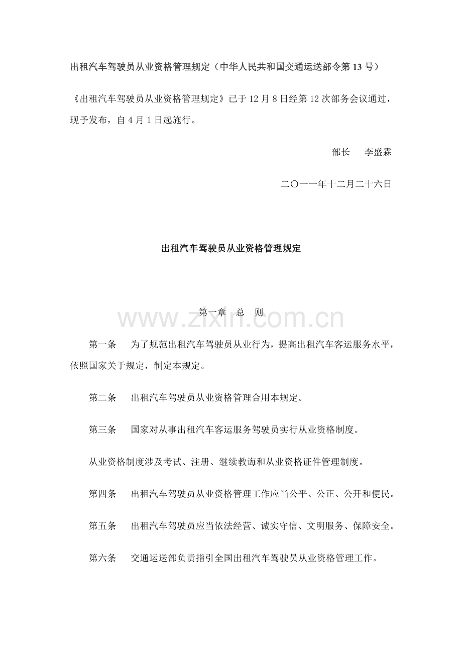 2021年出租汽车驾驶员从业资格管理规定4月1日起实施.doc_第1页