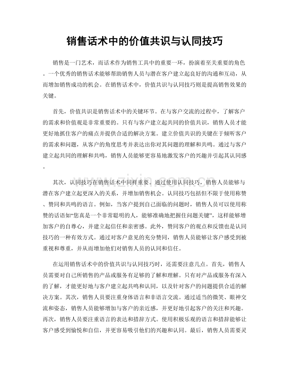 销售话术中的价值共识与认同技巧.docx_第1页