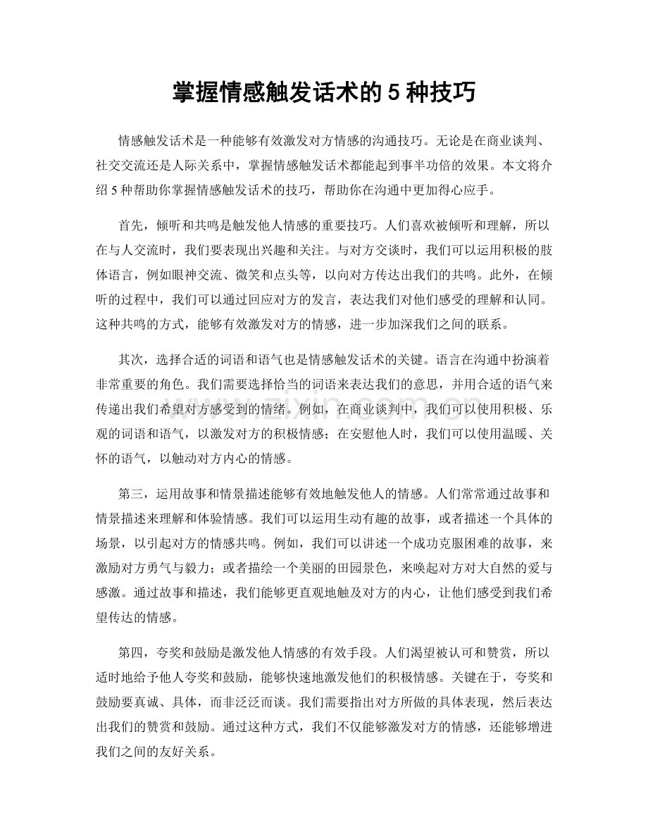 掌握情感触发话术的5种技巧.docx_第1页